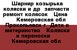 Шарнир козырька коляски и др. запчасти, ремонт колясок › Цена ­ 700 - Кемеровская обл., Прокопьевск г. Дети и материнство » Коляски и переноски   . Кемеровская обл.